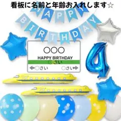 4歳　新幹線　ドクターイエロー　誕生日　バルーン　男の子　風船　飾り　セット