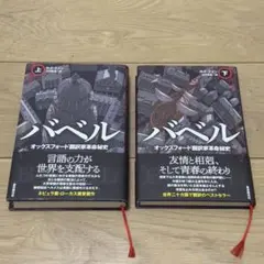 バベル オックスフォード翻訳家革命秘史 上・下巻セット