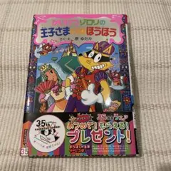 かいてんアソロンの王子さまのほうぼう 35周年記念