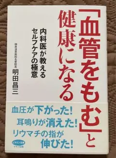 「血管をもむ」と健康になる : 内科医が教えるセルフケアの極意