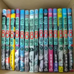 怪獣8号　1〜15巻