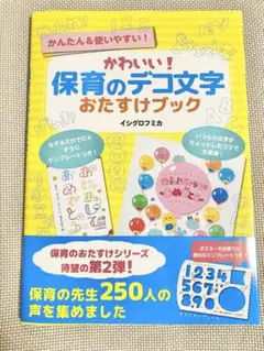 かわいい！保育のデコ文字おたすけブック