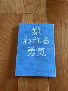 嫌われる勇気 : 自己啓発の源流「アドラー」の教え