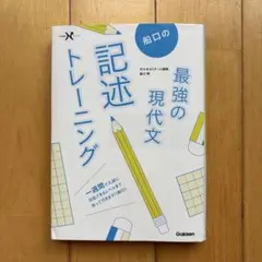 最強の記述トレーニング 第9版