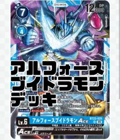 アルフォースブイドラモン デッキパーツセット アルフォースブイドラモン デッキパーツセット