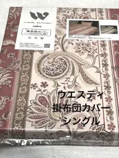 ウエスティ ビクトリアII ピンク掛布団カバー シングルロング150×210cm