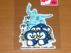 限定 長崎 暴言 ペンギン 押さんで押さんで ステッカーB-SIDE LABEL