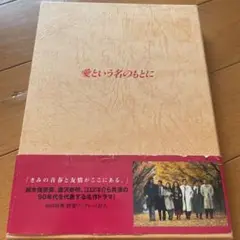 愛という名のもとに DVD-BOX〈4枚組〉