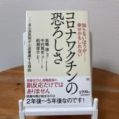 知らないほうが……幸せかもしれない コロナワクチンの恐ろしさ