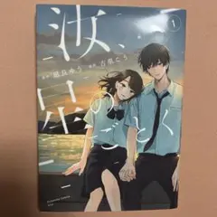 汝、星のごとく　漫画　1巻　帯無し