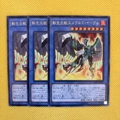 遊戯王 転生炎獣エメラルド・イーグル 字レア 3枚セット サラマングレイト