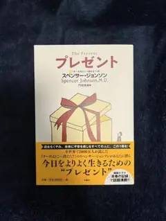 プレゼント スペンサー・ジョンソン