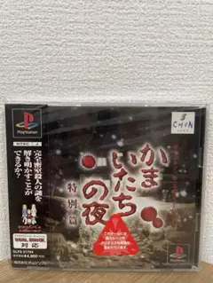 かまいたちの夜 特別篇　プレステ　新品未開封　帯付き