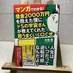 マンガでわかる! 借金2000万円を抱えた僕にドＳの宇宙さんが教えてくれた、口癖