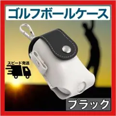 ゴルフボールホルダー ティーホルダー 黒色 ゴルフボールケース ゴルフポーチ