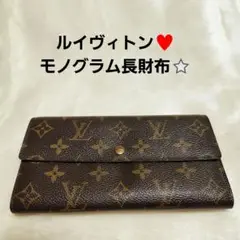 ルイヴィトン♥️モノグラム 長財布