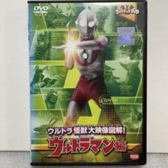 2025年最新】ウルトラキッズDVD ウルトラ怪獣大映像図解