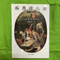 痴愚神礼讃　エラスムス 香川良彦訳　中公文庫