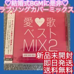 ◎オムニバスカバー◎J-POPラブソングベスト 結婚式BGM Happiness