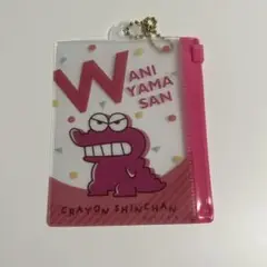 クレヨンしんちゃん ファスナーケース ワニ山さん