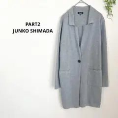 パート2 ジュンコシマダ　美品✨襟付きロングニットカーディガン ライトグレー M