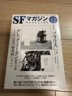 SFマガジン 2023年12月号