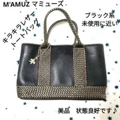 M'AMUZ マミューズ キラキラレザートートバッグ ブラック系 未使用に近い