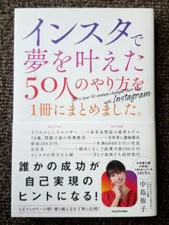 インスタで夢を叶えた50人のやり方