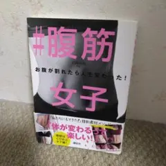 #腹筋女子