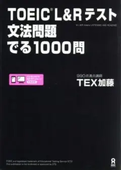 TOEIC L＆Rテスト 文法問題 でる1000問 新品未使用