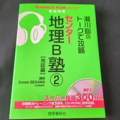 瀬川聡のトークで攻略 センター地理B塾 2 地誌編