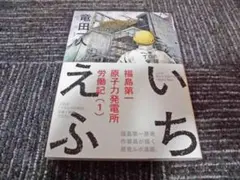 いちえふ　福島第一原子力発電所労働記（１）　竜田一人　第一刷発行　モーニングKC