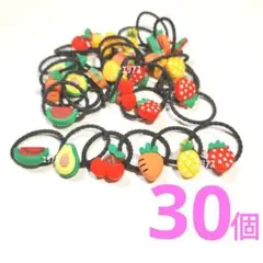 【未使用】フルーツヘアゴム 髪ゴム 30個セット