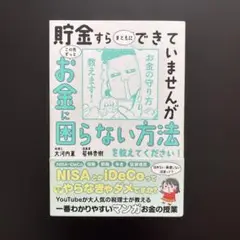 貯金すらまともにできていませんが この先ずっとお金に困らない方法を教えてくださ…