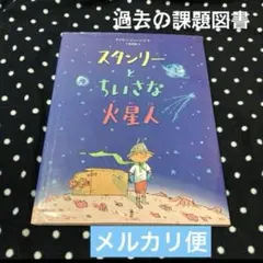 「スタンリーとちいさな火星人」 千葉 茂樹 / サイモン・ジェームズ 課題図書
