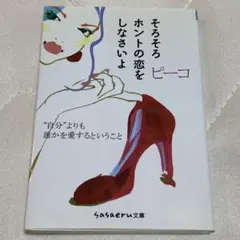 そろそろホントの恋をしなさいよ　ピーコ