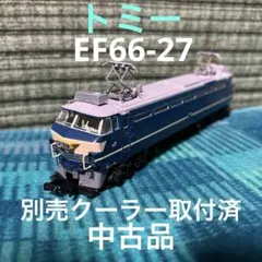 2/15まで大幅値下げ！　TOMIX EF66 27 精密加工品 TOMIX】EF66形（27号機）2022年8月発売 | モケイテツ
