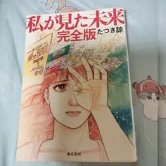 ☆私が見た未来 完全版☆