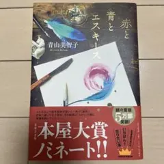 赤と青とエスキース