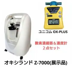 2025年最新】オキシランドZ-7000／酸素濃縮器の人気アイテム