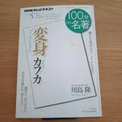 100分de名著 カフカ『変身』 (2012年5月)