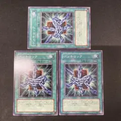 デッキロッ３枚　遊戯王