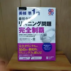 英検準1級リスニング問題完全制覇
