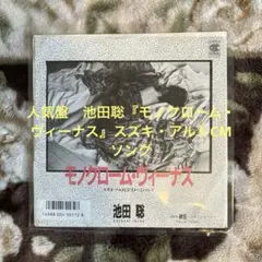 池田聡／モノクローム・ヴィーナス／松本一起／佐藤健／清水信之／レコード／美品