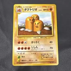 ポケモンカード　旧裏　拡張パック　第一弾　ダグトリオ+オマケ　4枚セット