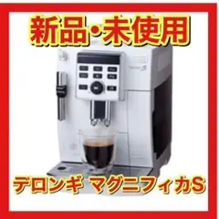 新品 デロンギ DeLonghi ECAM23120WN マグニフィカS