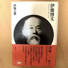 伊藤博文 近代日本を創った男