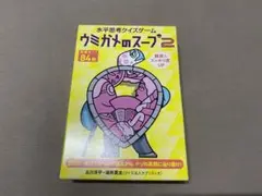 幻冬舎 水平思考クイズゲームウミガメのスープ2