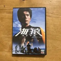 海猿　スタンダードエディション　DVD