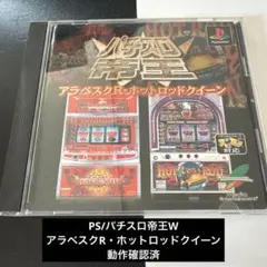パチスロ帝王W アラベスクR ホットロッドクイーン